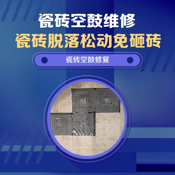 弋阳瓷砖空鼓维修公司分享新房瓷砖空鼓是什么原因？新手必懂的基础诱因