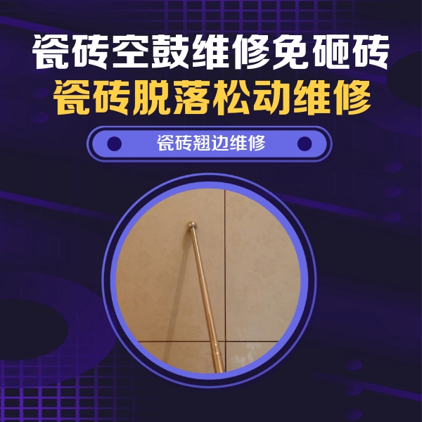 弋阳瓷砖空鼓维修公司分享瓷砖空鼓维修材料怎么选？不同场景选材攻略