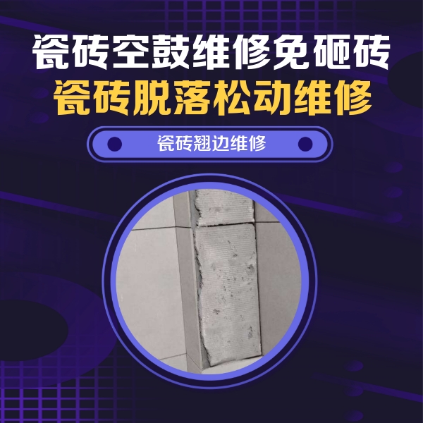 弋阳瓷砖空鼓维修公司分享瓷砖空鼓维修施工流程详解，规范施工不返工
