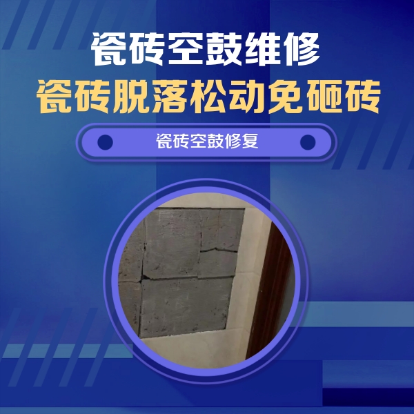 弋阳瓷砖空鼓维修公司分享零基础瓷砖空鼓检测方法，自己在家就能查