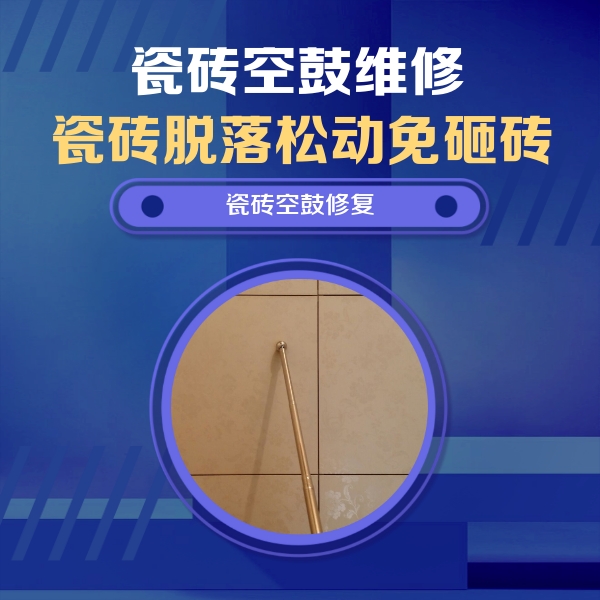 弋阳瓷砖空鼓维修公司分享瓷砖空鼓维修常见误区，90%业主都踩过的坑